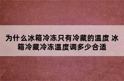 为什么冰箱冷冻只有冷藏的温度 冰箱冷藏冷冻温度调多少合适